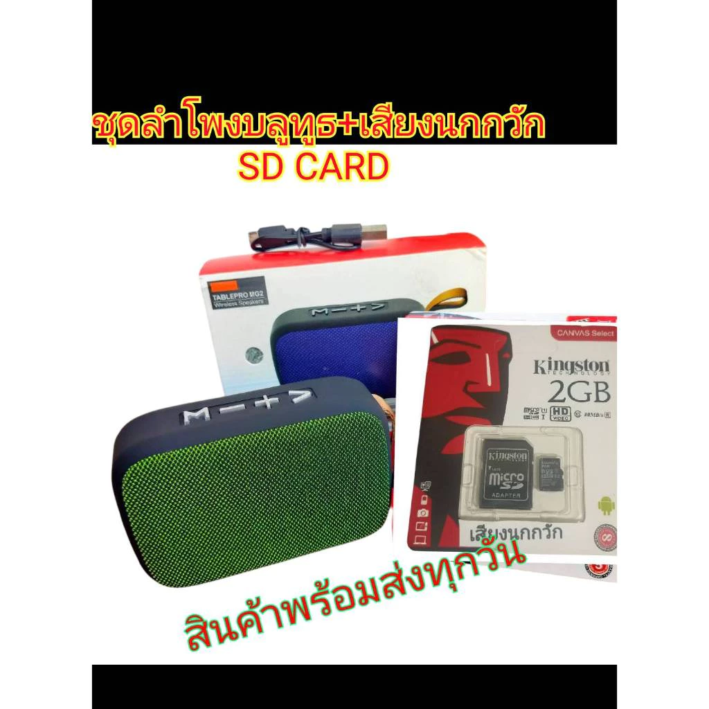 เสียงนกกวัก+ลำโพงบลูทูธเมมโมรี่การ์ด