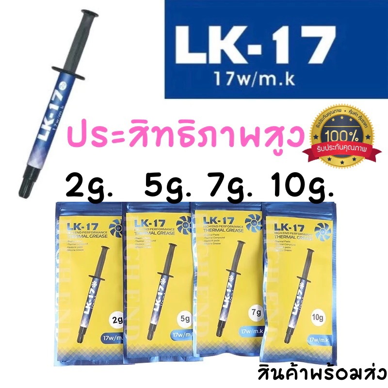 ซิลิโคน LK-17 ส่งไว ไม่แพง ของแท้ ทา CPU/GPU/Chip/Play satation/Notebook