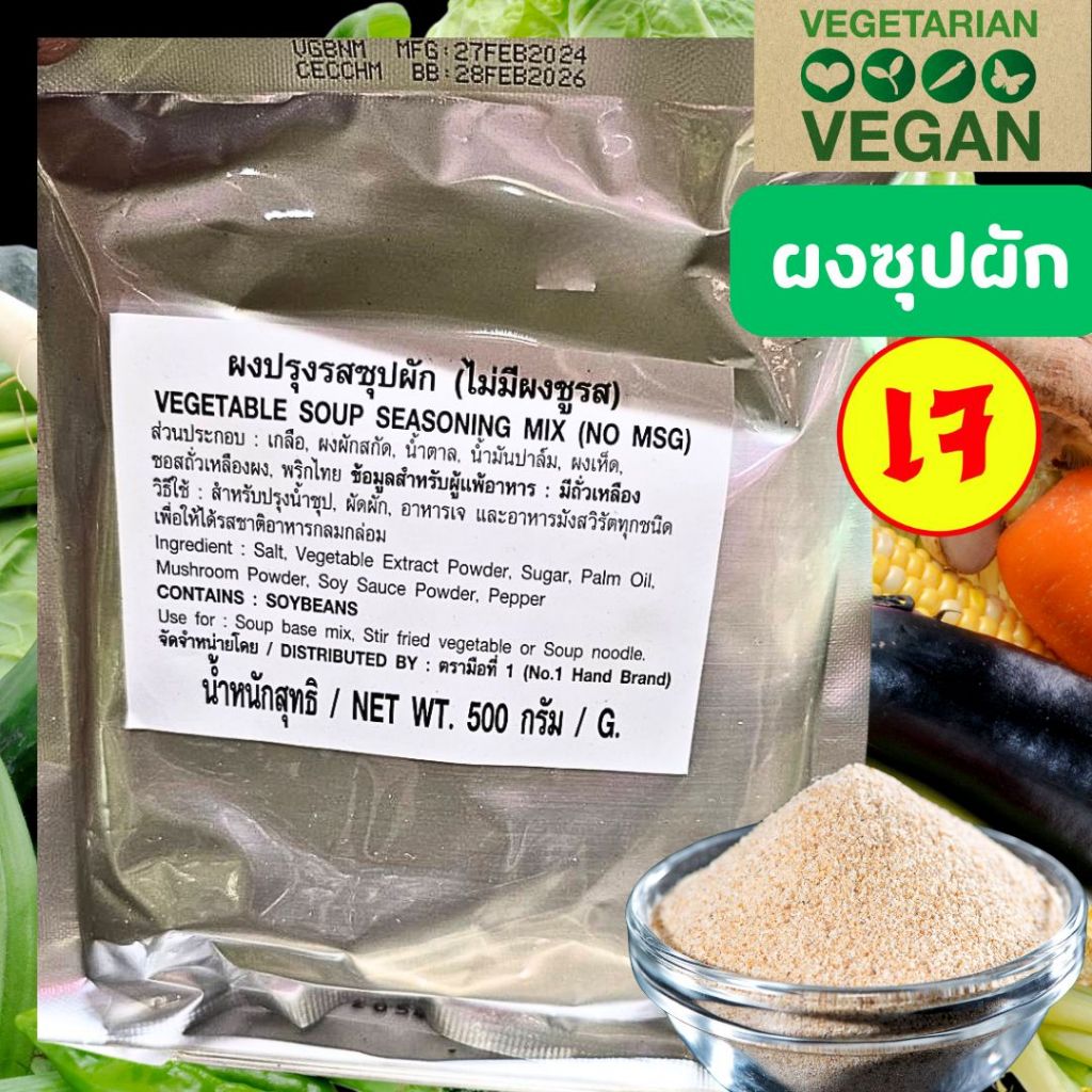 ผงซุปผัก(เจ) ไม่ใส่ชูรส น้ำหนักสุทธิ 500กรัม ใช้สำหรับปรุงน้ำซุป, ผัดผัก, ใช้เป็นเครื่องปรุงอาหารเจ มังสะวิรัติได้
