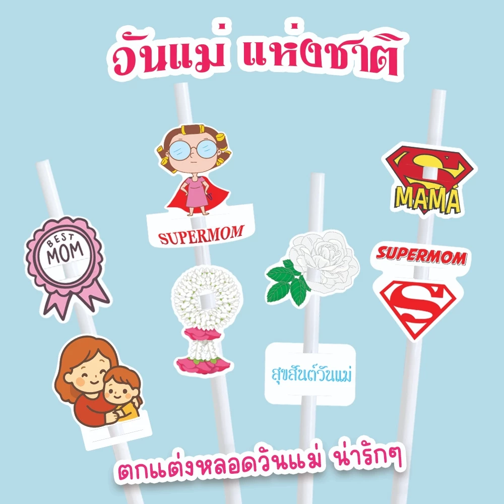 ตกแต่งหลอด ปลอกหลอด ธีมวันแม่ Mother day ที่ใส่หลอด น่ารัก