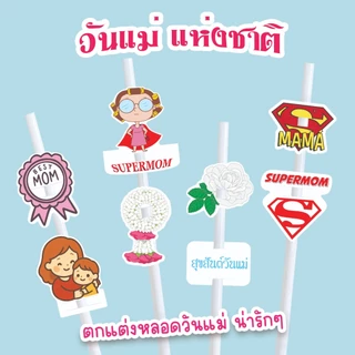 ตกแต่งหลอด ปลอกหลอด ธีมวันแม่ Mother day ที่ใส่หลอด น่ารัก