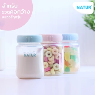 [NEW] NATUR เนเจอร์ ฝาปิดขวดนม ฝาขวดนม คอกว้าง อเนกประสงค์ แพ็ก 3 ชิ้น