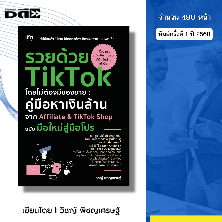 หนังสือ รวยด้วย TikTok โดยไม่ต้องมีของขาย คู่มือหาเงินล้านจาก นายหน้า Affiliate TikTok Shop