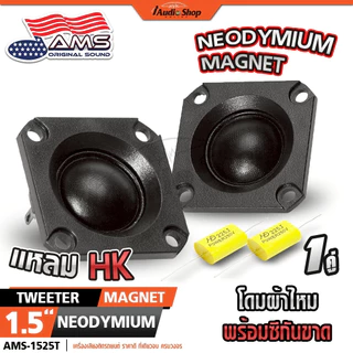 [1คู่] ทวิตเตอร์DIY แหลมDIY ตู้DIY ดอกแซ็ก เสียงแหลม ดอกแหลม DIY 1.5 / 2 / 2.5นิ้ว 2(7/8)นิ้ว iaudio