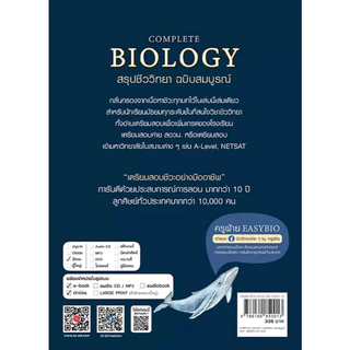 (SE-ED รังสิต) หนังสือ Complete Biology สรุปชีววิทยา ฉบับสมบูรณ์