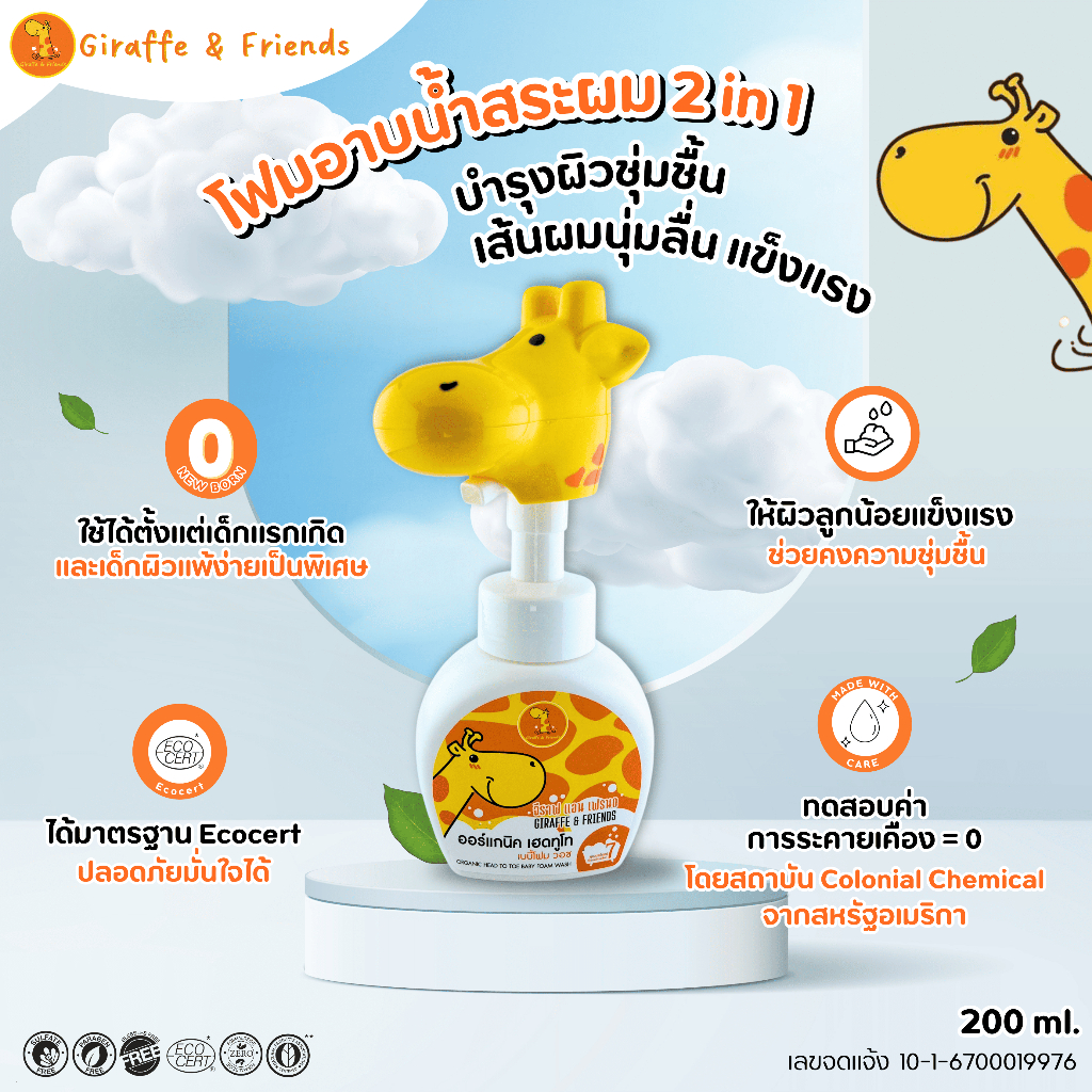 Giraffe Organic Baby Foam – จีราฟ ออร์แกนิค เบบี้โฟม – บำรุงผิวลูก คงความชุ่มชื้น ผิวเนียนนุ่ม หอมสดชื่น 200ml. ราคา ถูกที่สุด ดีลบีเคเค แกลเลอรีภาพที่ 2
