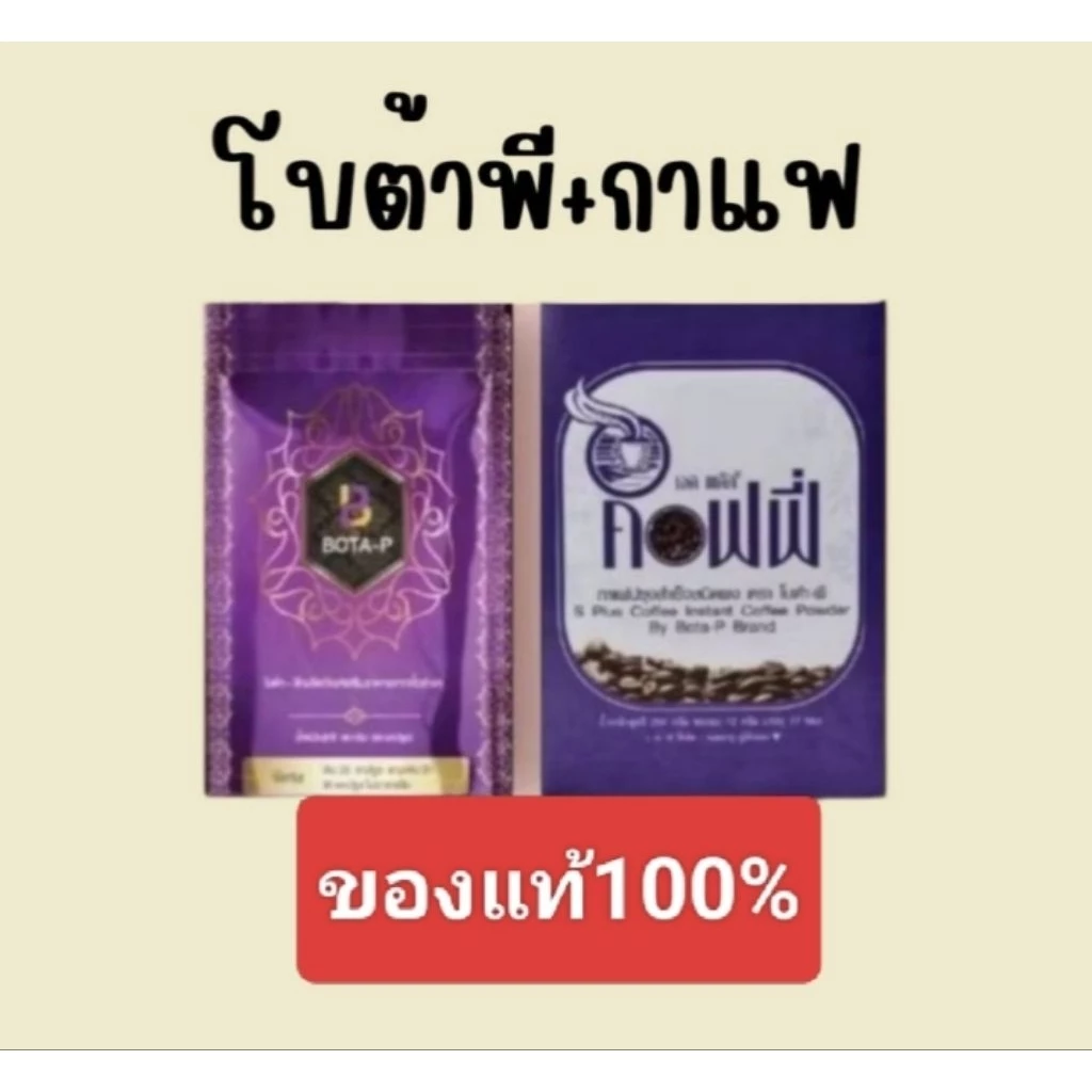 เซ็ตคู่โบต้าพีกับกาแฟเอสพลัส
