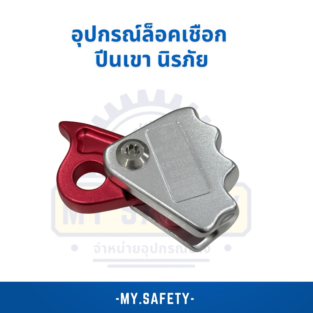 อุปกรณ์ ล็อคเชือก ปีนเขา นิรภัย