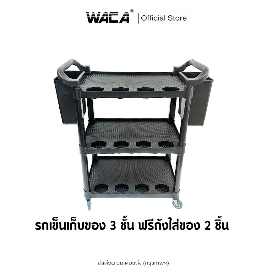 WACA รถเข็นเก็บของ 3ชั้น พร้อมถังใส่อุปกรณ์เสริม รถเข็นเครื่องมือช่าง อุปกรณ์คาร์แคร์ จัดเก็บอุปกรณ์คาร์แคร์ ^S1