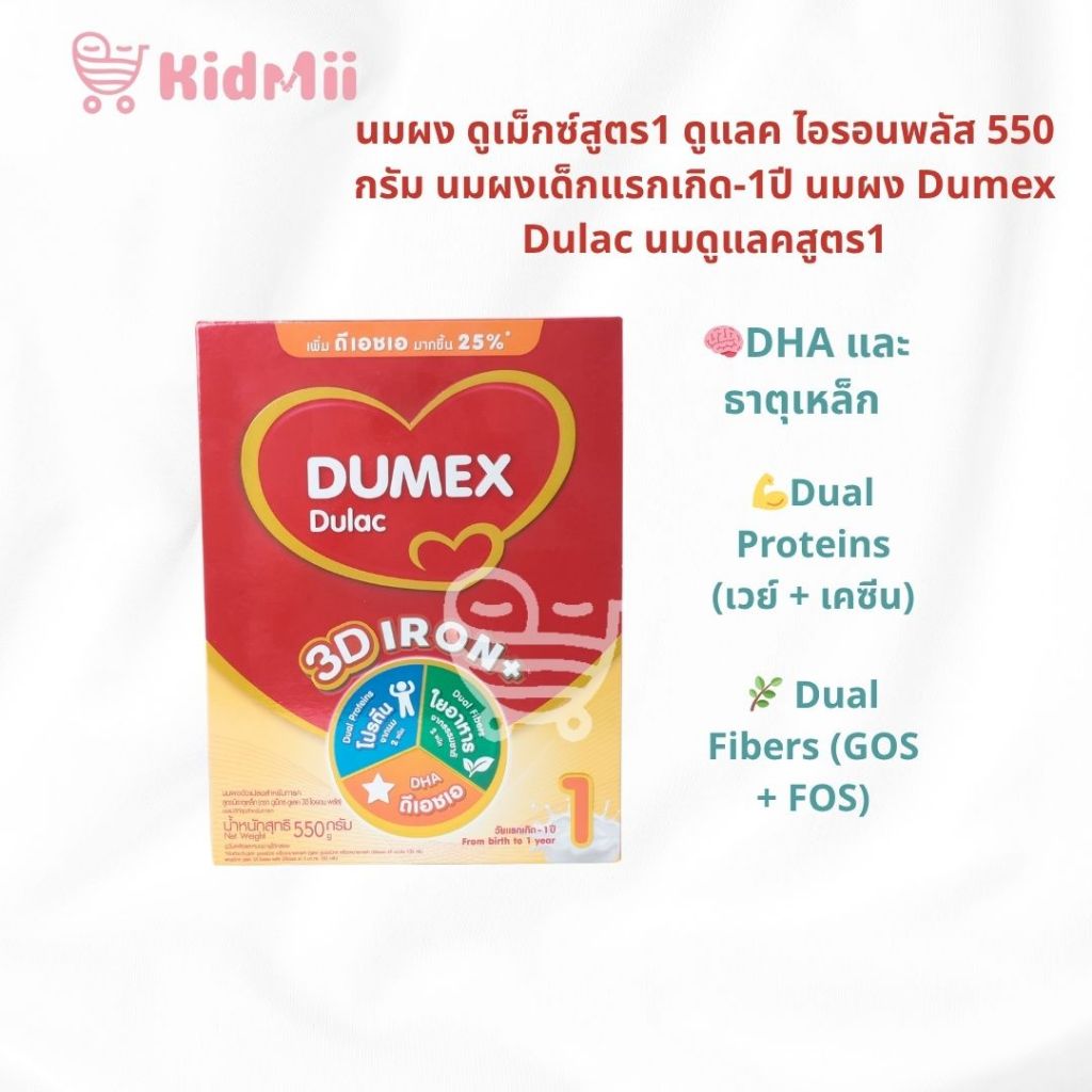 นมผง ดูเม็กซ์ ดูแลค Dumex Dulac สูตร 1 ขนาด 550 กรัม