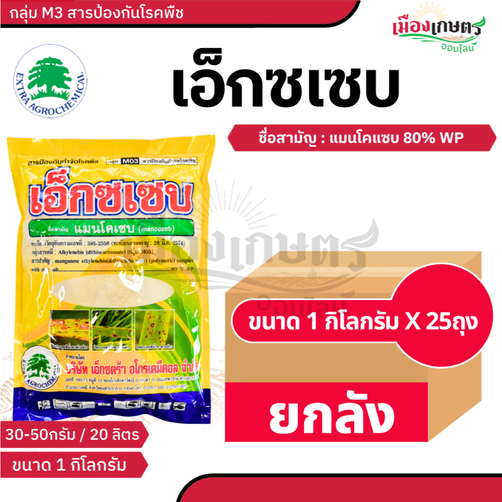 (ยกลัง 25 ถุง) เอ็กซเซบ แมนโคเซบ 80% (ผงเหลือง)  ขนาด 1 กิโลกรัม กำจัดโรคพืช ป้องกันโรคพืช ชนิดสัมผัส กุ้งแห้งในพริก