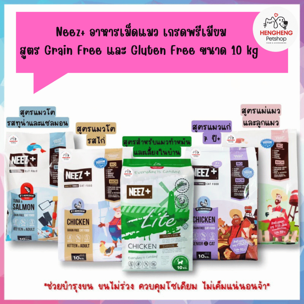 อาหารแมว Neez Plus อาหารแมวเกรดพรีเมียม สูตรเกรนฟรี ขนาด 10 kg
