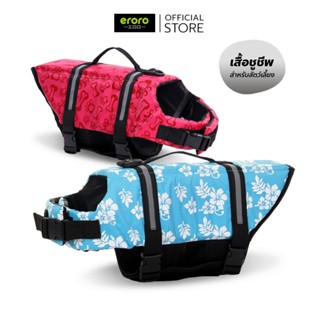 ERORO เสื้อชูชีพสุนัขว่ายน้ำ ปลอดภัย ลวดลายน่ารัก สายปรับได้…