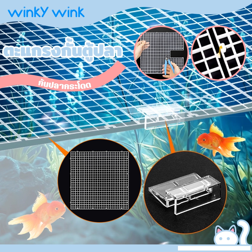 Winky Wink ตะแกรงกั้นตู้ปลา ฝาครอบตู้ปลาอะคริลิค ตัวยึดอะคริลิคฝาตู้ ตะแกรงแฟรก มีเดือยสามารถต่อกันได้ ตะแกรงกั้นตู้ปลา