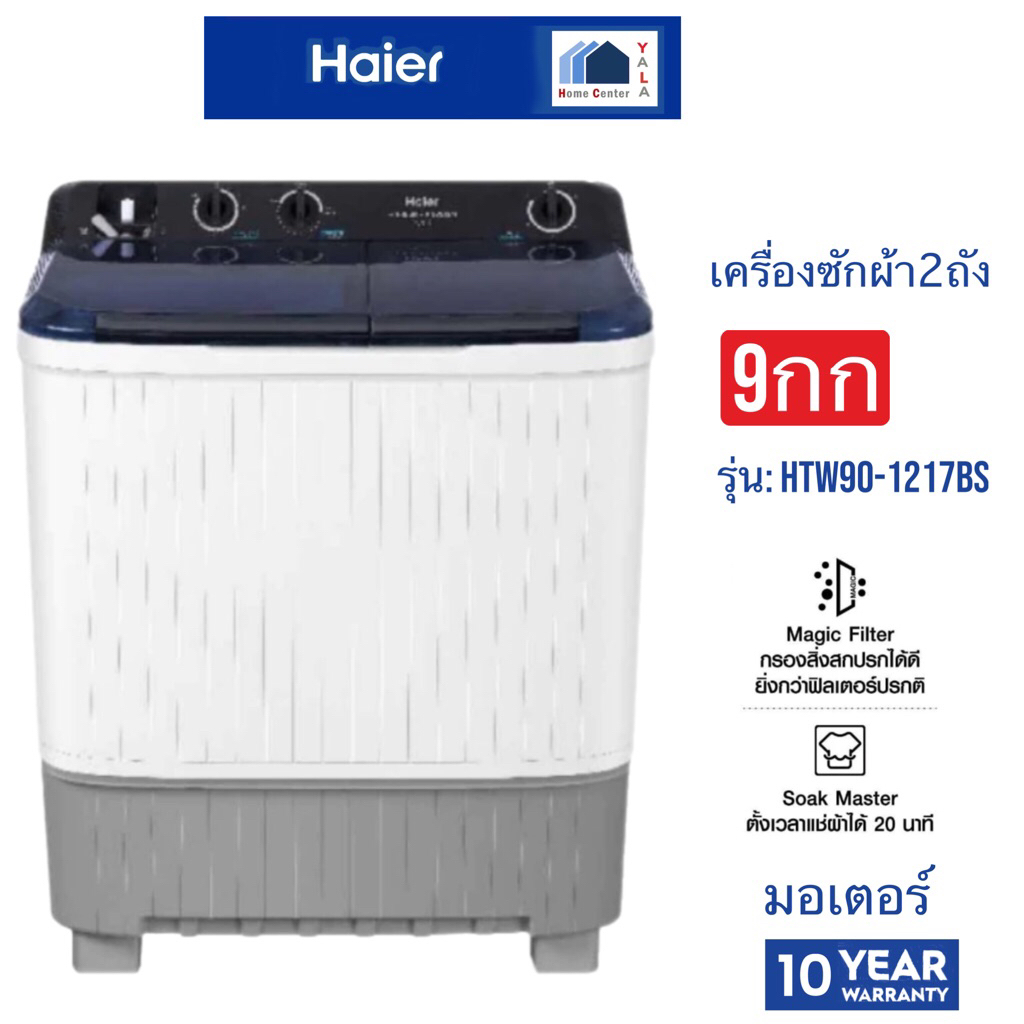 HAIER   ซักผ้า 2 ถัง ขนาด 9 kg รุ่น HTW90-1217BS   HTW90 1217BS   HTW90