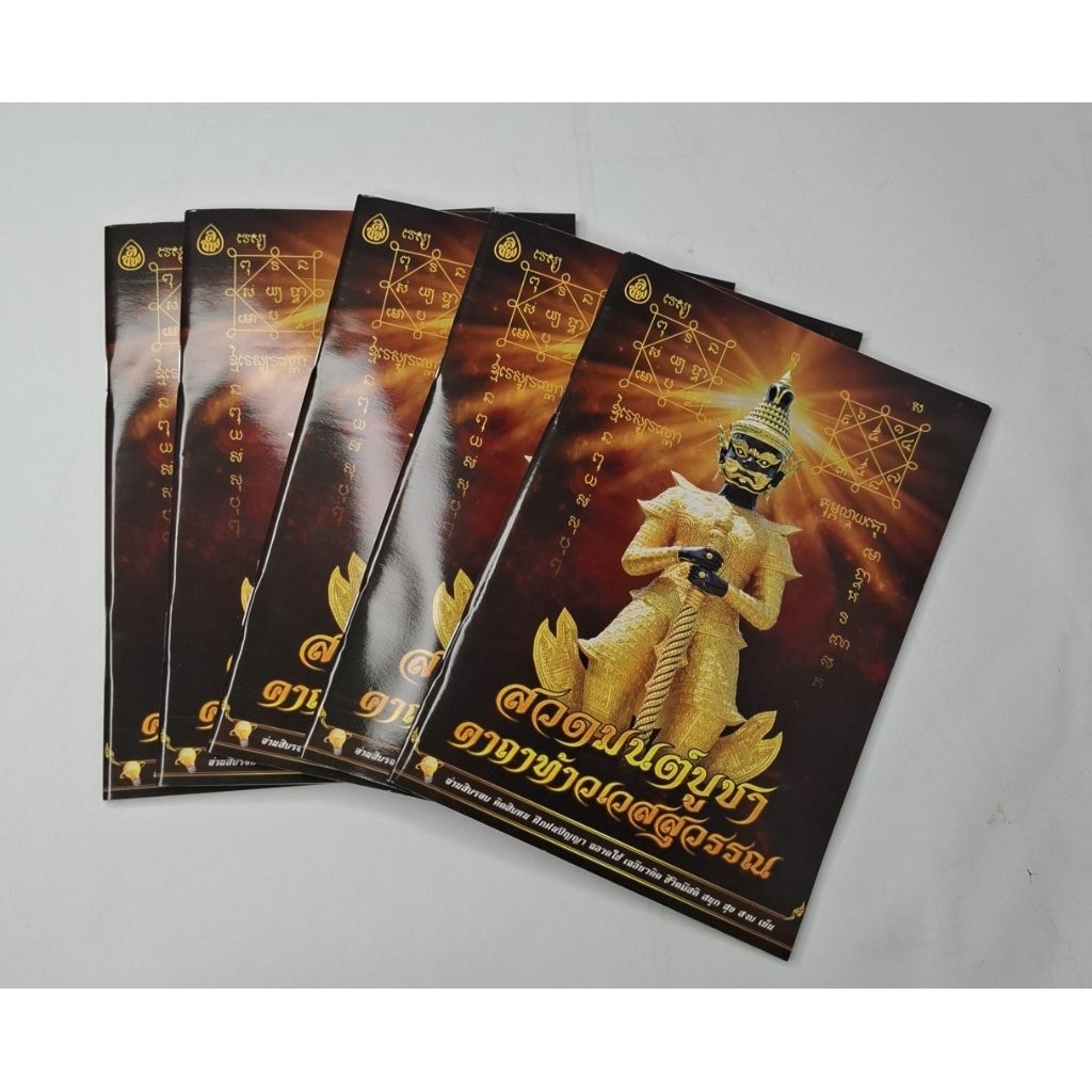 หนังสือสวดมนต์ บูชาคาถาท้าวเวสสุวรรณ (แพ็ค 5 เล่ม)