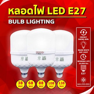 หลอดไฟ LED BULB ขั้ว E27 หลอดไฟประหยัดพลังงาน 38/68/88/108/138 วัตต์ ทรงกระบอก (แสงไฟสีขาว)