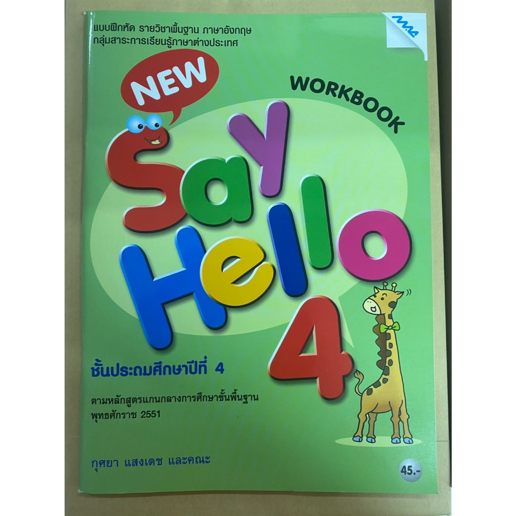 แบบฝึกหัด NEW Say Hello ป.4 (Mac)