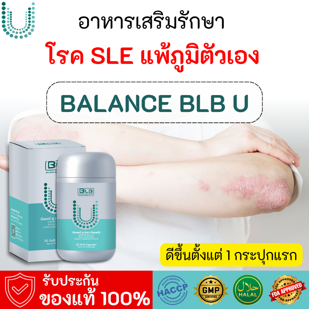 BLB U (บีแอลบียู) สมุนไพรแก้โรค SLE | ของแท้ 100% ส่งตรงจากบริษัทเองโดยตรง #BLBU #บีแอลบียู #ยูคอร์