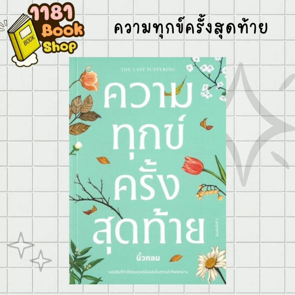 พร้อมส่ง ความทุกข์ครั้งสุดท้าย ผู้เขียน: นิ้วกลม  สำนักพิมพ์: คู้บ/KOOB