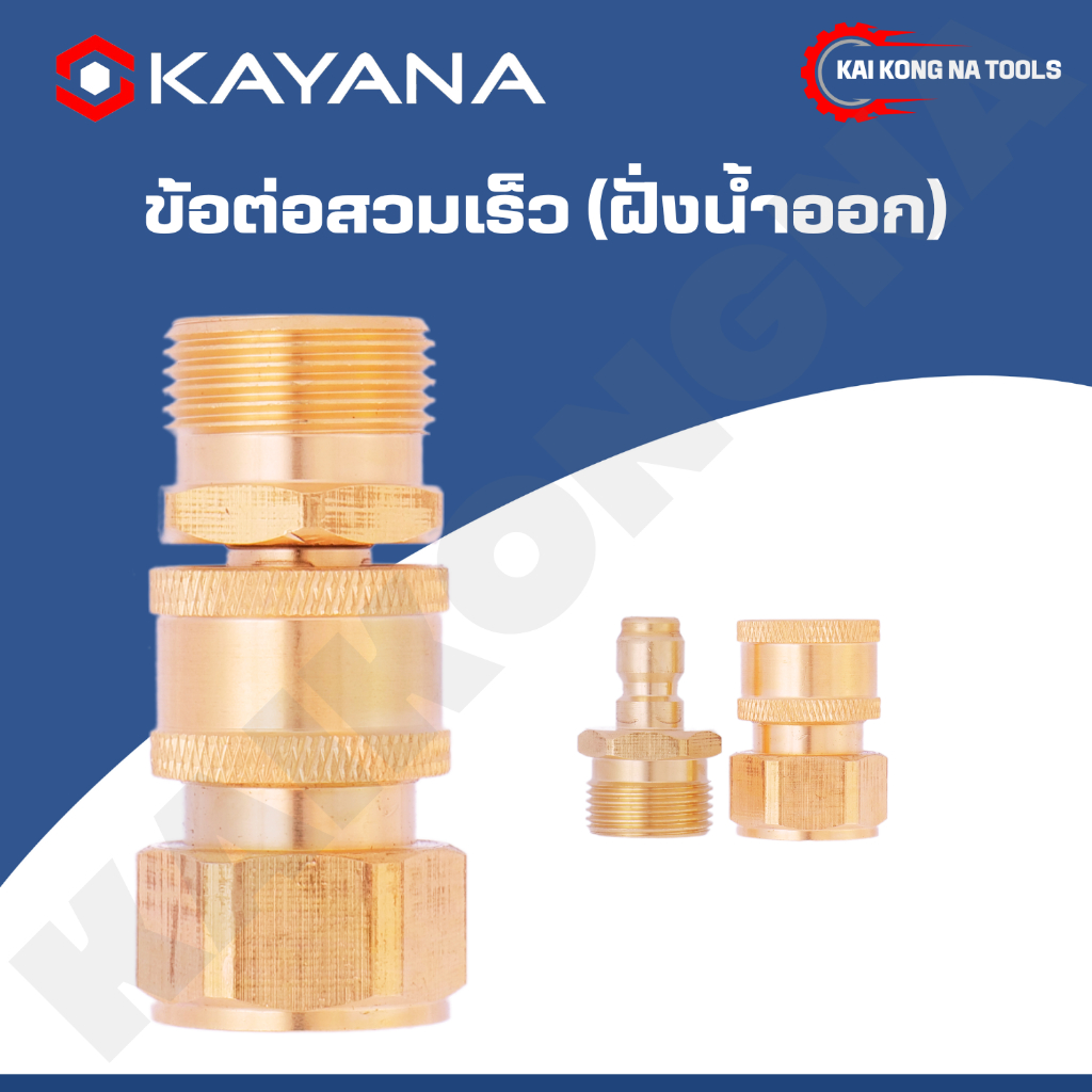 ข้อต่อสวมเร็ว สำหรับเครื่องฉีดน้ำเเรงดันสูงกับสายขนาดเกลียวเข้าเครื่อง 21มม.ขนาดแกนเข้าเครื่อง 15มม.