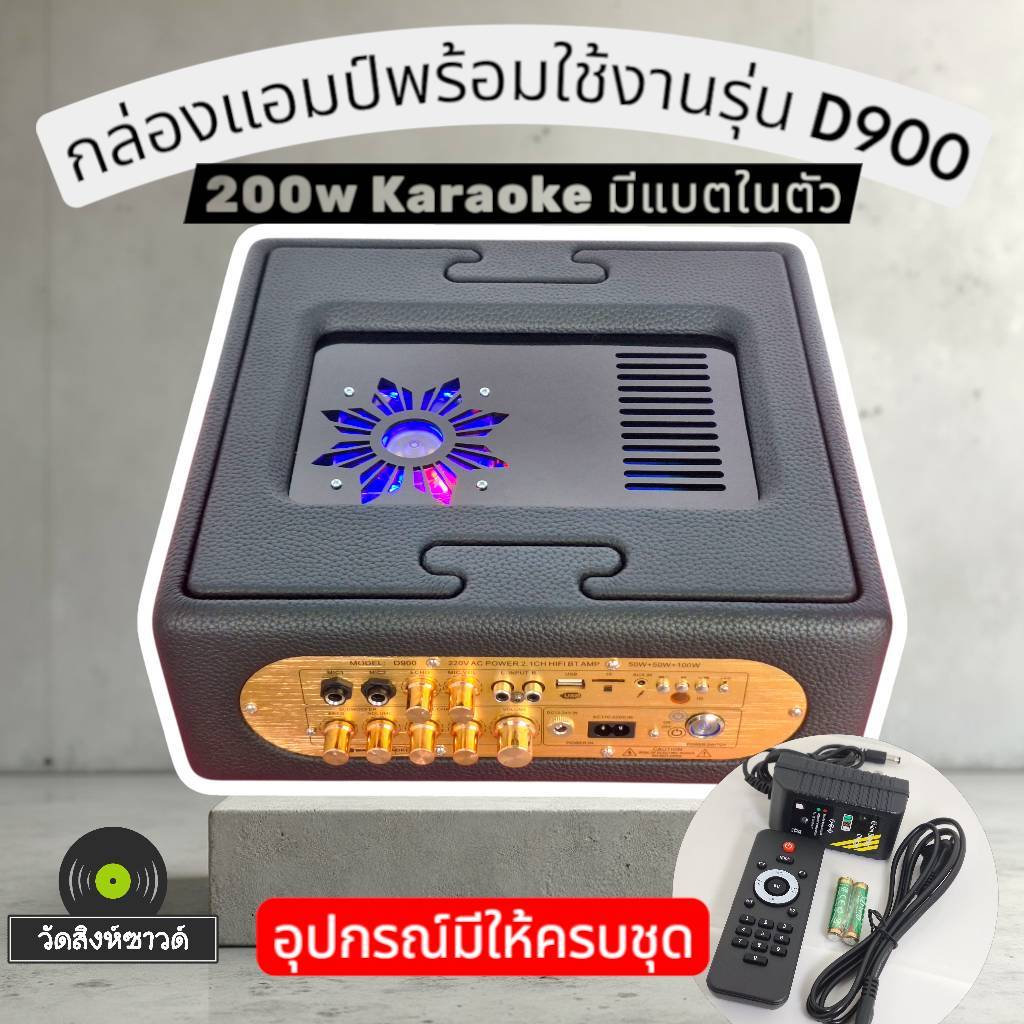 กล่อง Box amp พร้อมใช้งานแอมป์โมแล้ว รุ่น D900 BP ( โปรดอ่านรายละเอียดด้านล่าง)