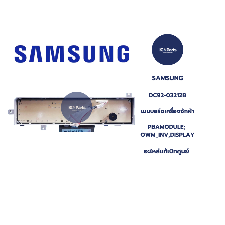 บอร์ดเครื่องซักผ้า/อะไหล่เครื่องซักผ้า SAMSUNG (ซัมซุง) อะไหล่แท้/ใหม่บริษัท พาร์ทบริษัทDC92-03212B