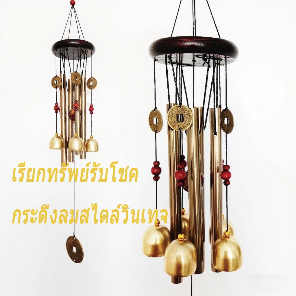กระดิ่งลม (แท่งทองเหลือง 4 ท่อ ระฆัง 5 ลูก) โมบายตกแต่งบ้าน ตกแต่งสวน โมบายกระดิ่ง กระดิ่ง โมบายดนตรี โมบาย