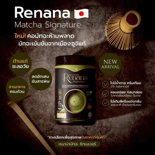 🍵🌿 | ส่งฟรี+พร้อมส่ง | renana matcha เรนาน่า มัทฉะพรีเมียมญี่ปุ่น ชาเขียว Uji เกรดแท้ ลดน้ำตาล ชาเขียวมัทฉะ เพียวมัทฉะ