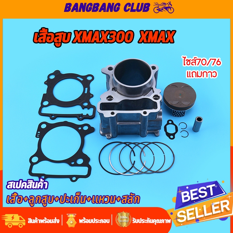 เสื้อสูบ เเต่ง XMAX300 ขนาด70/76MM เสื้อลูกสูบ +ปะเก็น+เเหวนสูบ+สลัก เสื้อสูบเอ็กเเมก ลูก57 พร้อมประกอบ ชุดสุดคุ้ม เเถมก