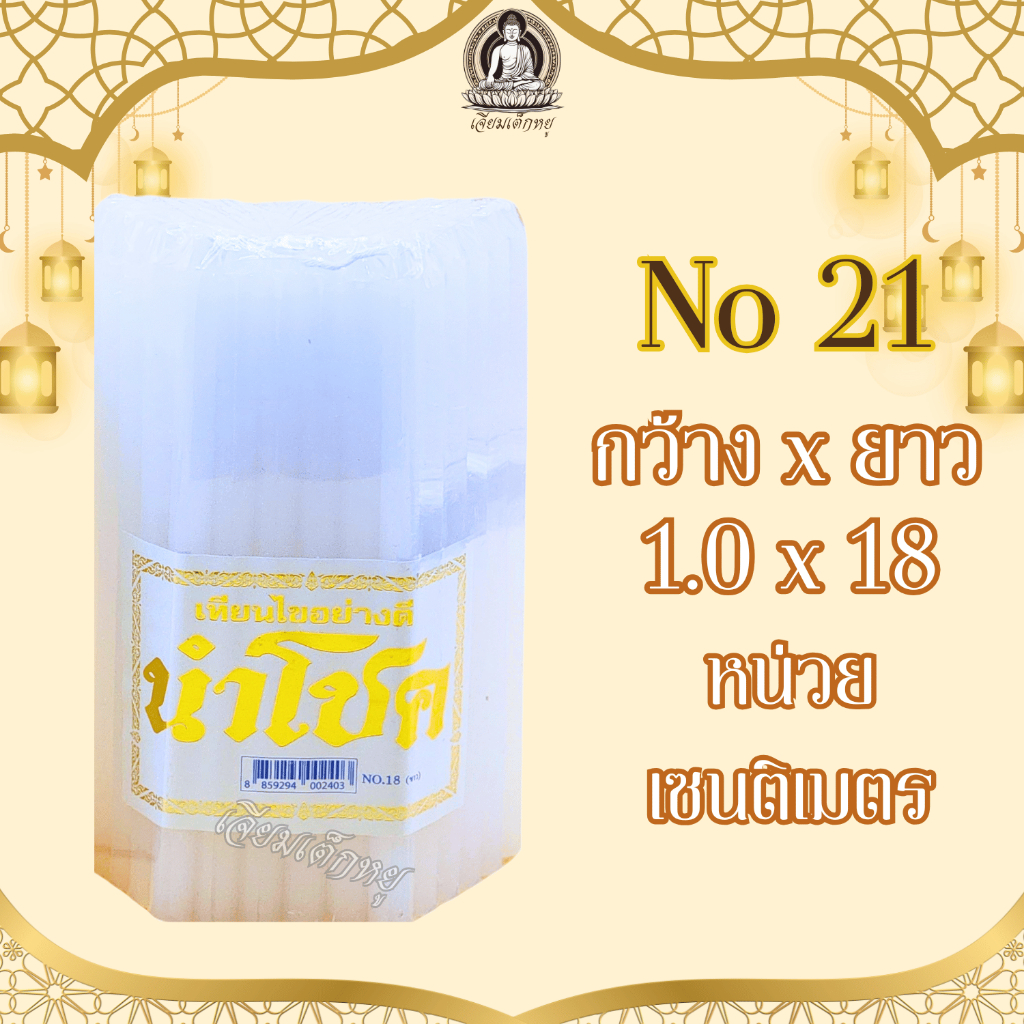 เทียนนำโชค เทียนขาวธรรมดา เทียนหอม น้ำตาเทียนน้อย หลายขนาด (51 เล่ม) - รูปที่ 4