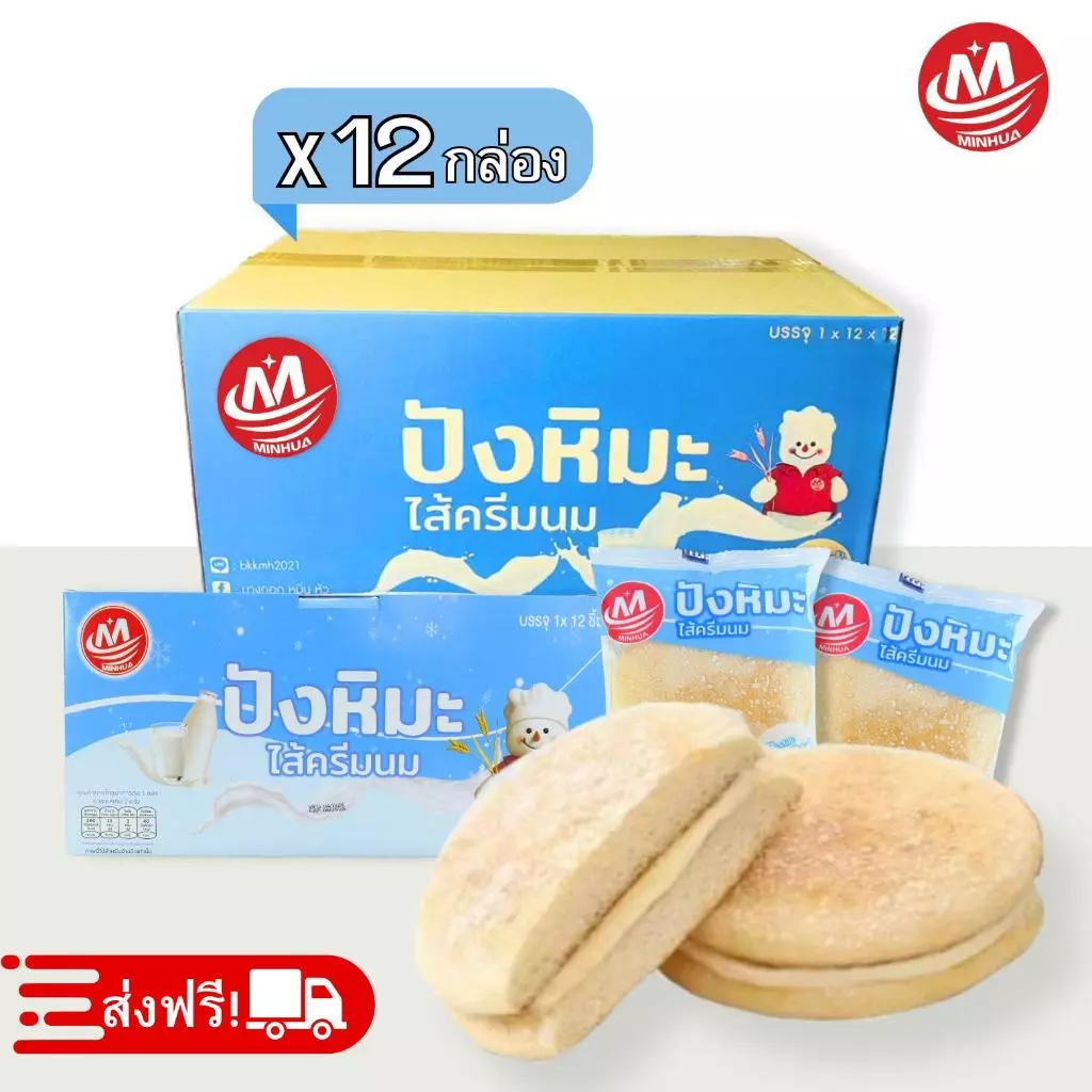 ปังหิมะรสนม ตรา Minhua 1ลัง 144 ชิ้น แป้งนุ่ม อร่อย หอมนม สินค้ายอดนิยม