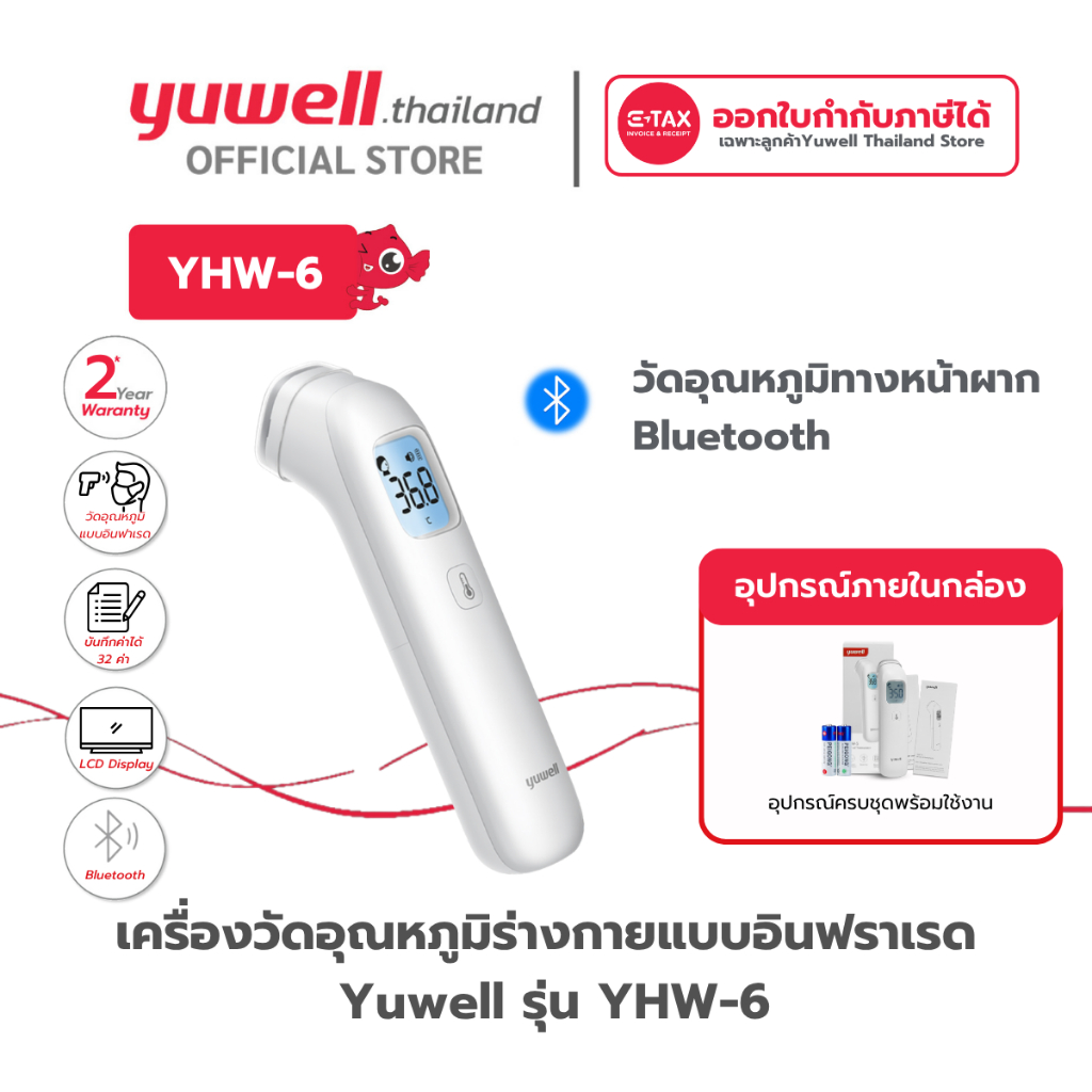 เครื่องวัด อุณหภูมิร่างกาย อินฟราเรด Yuwell รุ่น YHW-6 มี Bluetooth รับประกันศูนย์ไทย 2 ปี