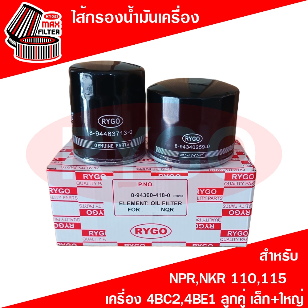 RYGO ไส้กรองน้ำมันเครื่อง ใช้สำหรับ Isuzu อีซูซุ NPR,NKR 110,115 เครื่อง 4BC2,4BE1 ลูกคู่ เล็ก+ใหญ่ (RO200)
