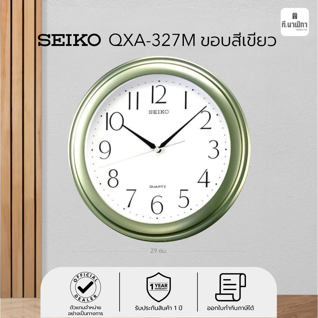 นาฬิกาแขวน ไซโก้ (Seiko) ขนาด 11.5นิ้ว รุ่น QXA327M