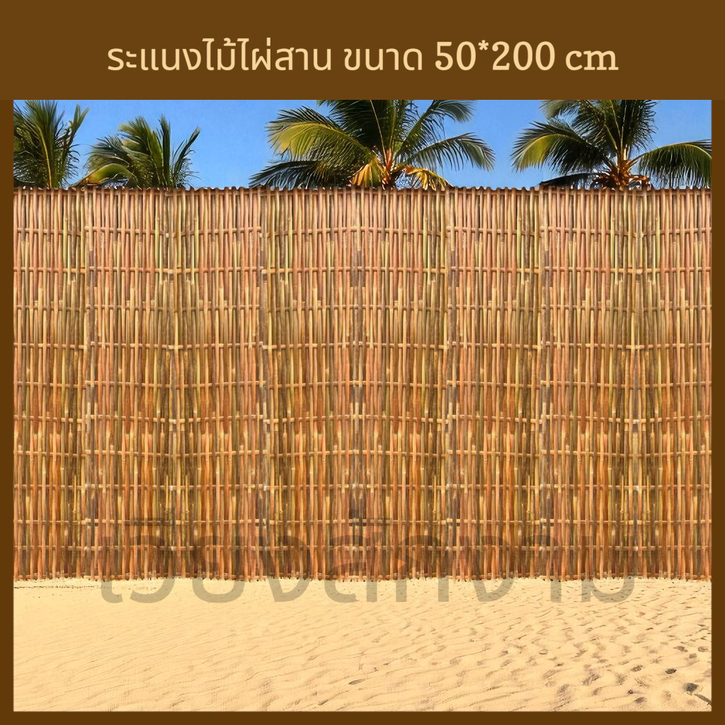แผงไม้ไผ่สาน ขนาด 50x200cm รั้ว ผนัง ฉากกั้น ไม้ไผ่ รั้วไม้ไผ่ แผงไม้ไผ่สาน