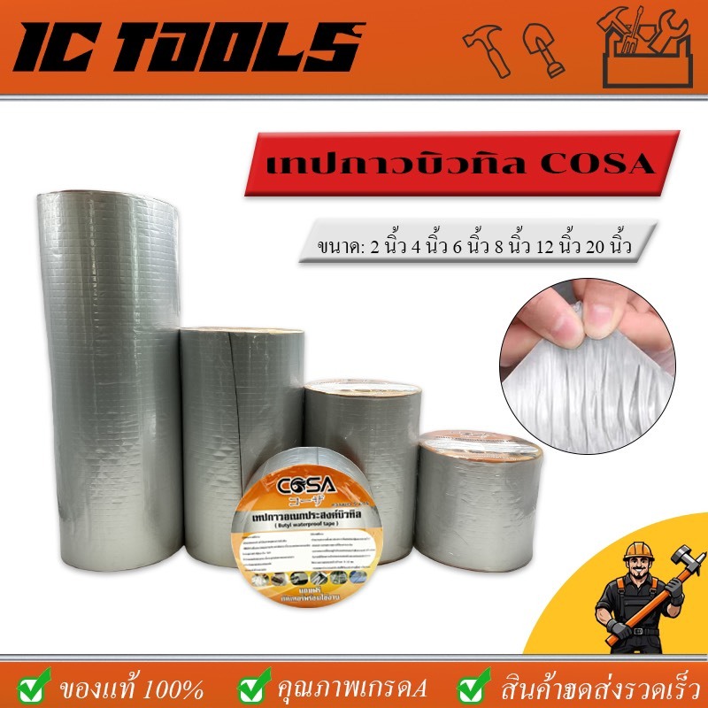 เทปกาวกันรั่ว เทปกาวกันน้ำบิวทิล ยี่ห้อCOSA เทปติดหลังคา มีขนาด 2นิ้ว 4นิ้ว 6นิ้ว 8นิ้ว 12นิ้ว 20นิ้ว