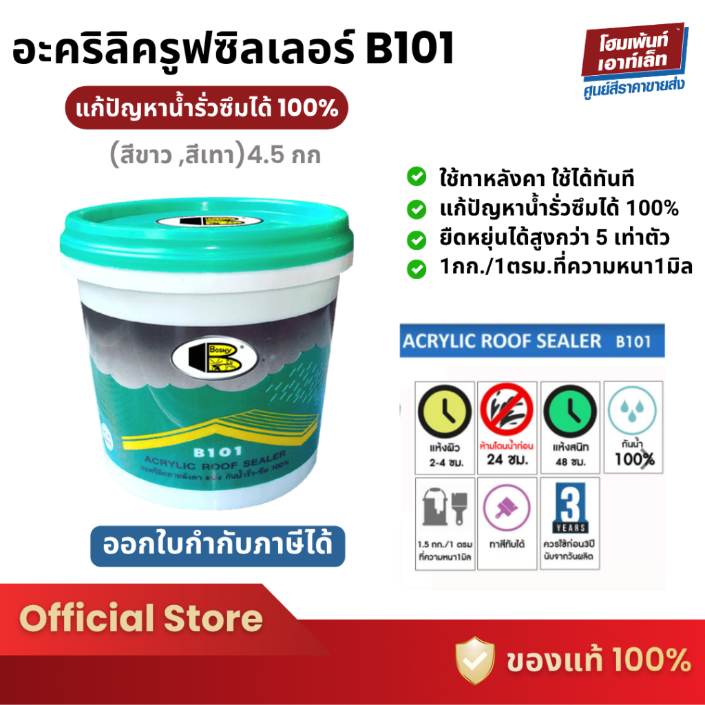 Bosny อะคริลิครูฟซิลเลอร์ B101 ( 4.5 กก) #สีขาว