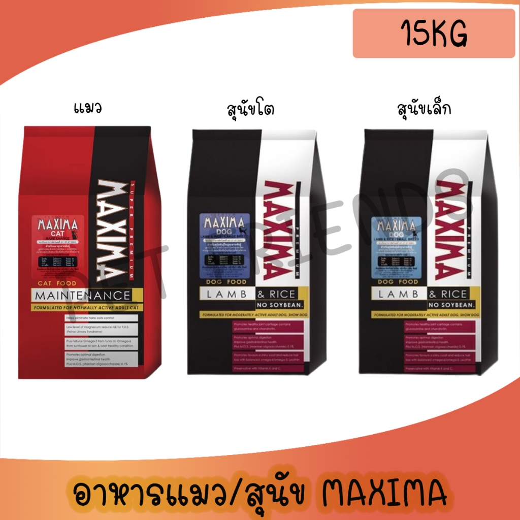 อาหารแมวและอาหารสุนัข Cat maxima / Dog maxima ขนาด 15 กิโลกรัม 1 กระสอบ