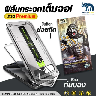 ฟิล์มกระจกนิรภัย Mister Film กันมองPV เเบบเต็มจอ เกรดพรีเมี่ยม สำหรับiPhone17/16/15 Pro/13 Pro Max/12/11 pro max