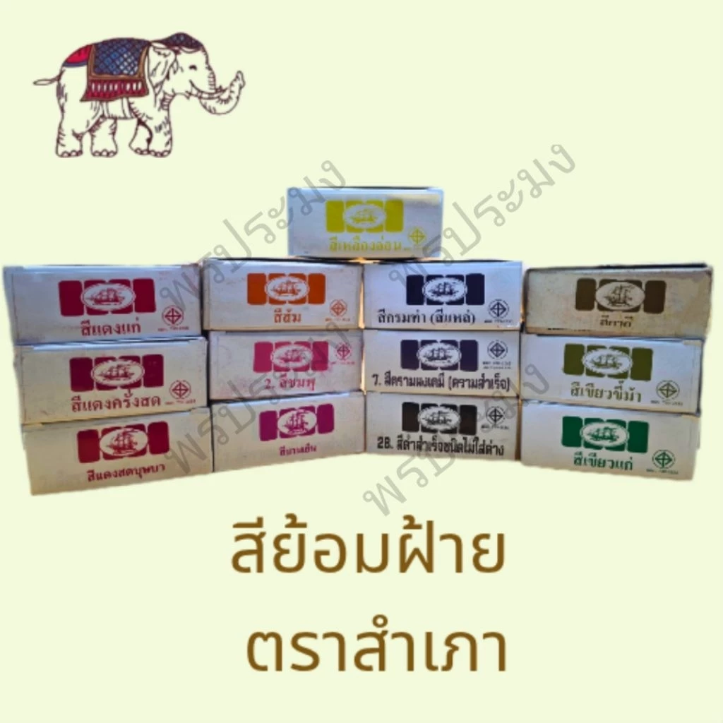 สีย้อมฝ้าย สีย้อมผ้า ตราสำเภา (เรือใบ) 1 ซอง