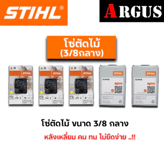 โซ่ตัดไม้ STIHL ของแท้ ขนาด3/8ใหญ่ และ 3/8Pเล็ก ใช้กับบาร์ 11.5 - 25นิ้ว มีพร้อมส่งทุกไซส์ ทุกขนาด