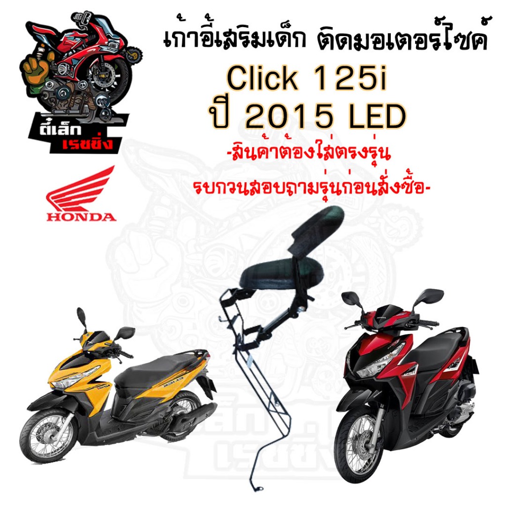 เก้าอี้เด็กCLICK 125i ปี2015-17ที่นั่งเด็กติดรถมอเตอร์ไซค์ เบาะเด็กมอเตอร์ไซค์ เก้าอี้เด็กมอเตอร์ไซค์CLICK125i ปี2015-17