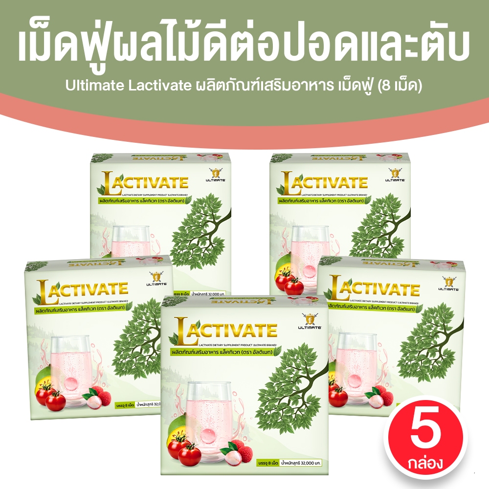 [5 กล่อง] Ultimate Lactivate อาหารเสริมเพื่อสุขภาพ บำรุงปอดและตับ ชนิดเม็ดฟู่ กลิ่นลิ้นจี่ ไม่มีน้ำตาล พร้อมส่ง
