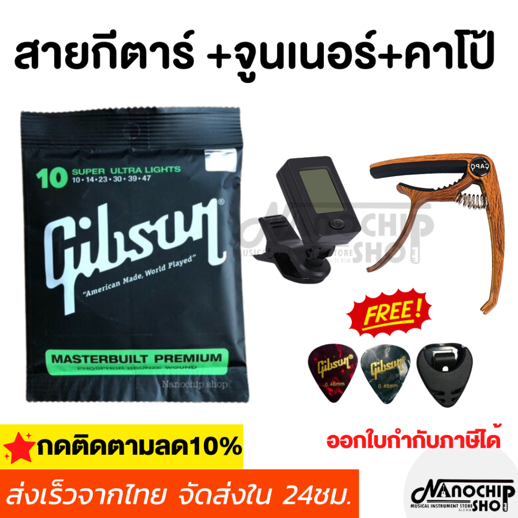 ชุดสุดคุ้ม สายกีต้าร์โปร่ง Gibson + เครื่องตั้งสาย + คาโป้ CP-00 เหล็กอย่างดี แถมฟรีที่เก็บปิ๊ก1ชิ้น+ปิ๊กกีตาร์2ชิ้น