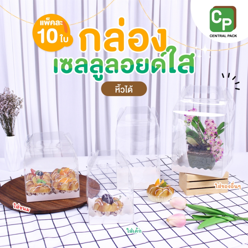 กล่องเซลลูลอยด์ใส หิ้วได้ (แพ็ค 10 ใบ) กล่องใสมีหูหิ้ว สำหรับใส่สินค้า ใส่ขนม ของฝากที่ระลึก