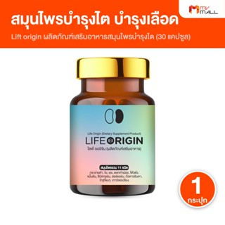 [ 1 กระปุก] Life Origin ไลฟ์ ออริจิ้น อาหารเสริม บำรุงไต สกั…