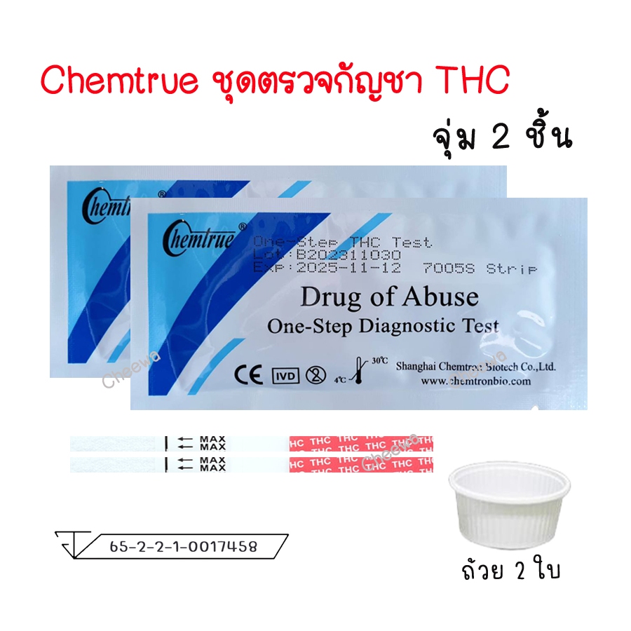 🔴 (จุ่ม 2 ชิ้น) ชุดตรวจกัญชา THC กันชา ชุดตรวจสารเสพติด Chemtrue มาตรฐาน ✅เลขที่จดแจ้ง 65-2-2-1-0017458✅