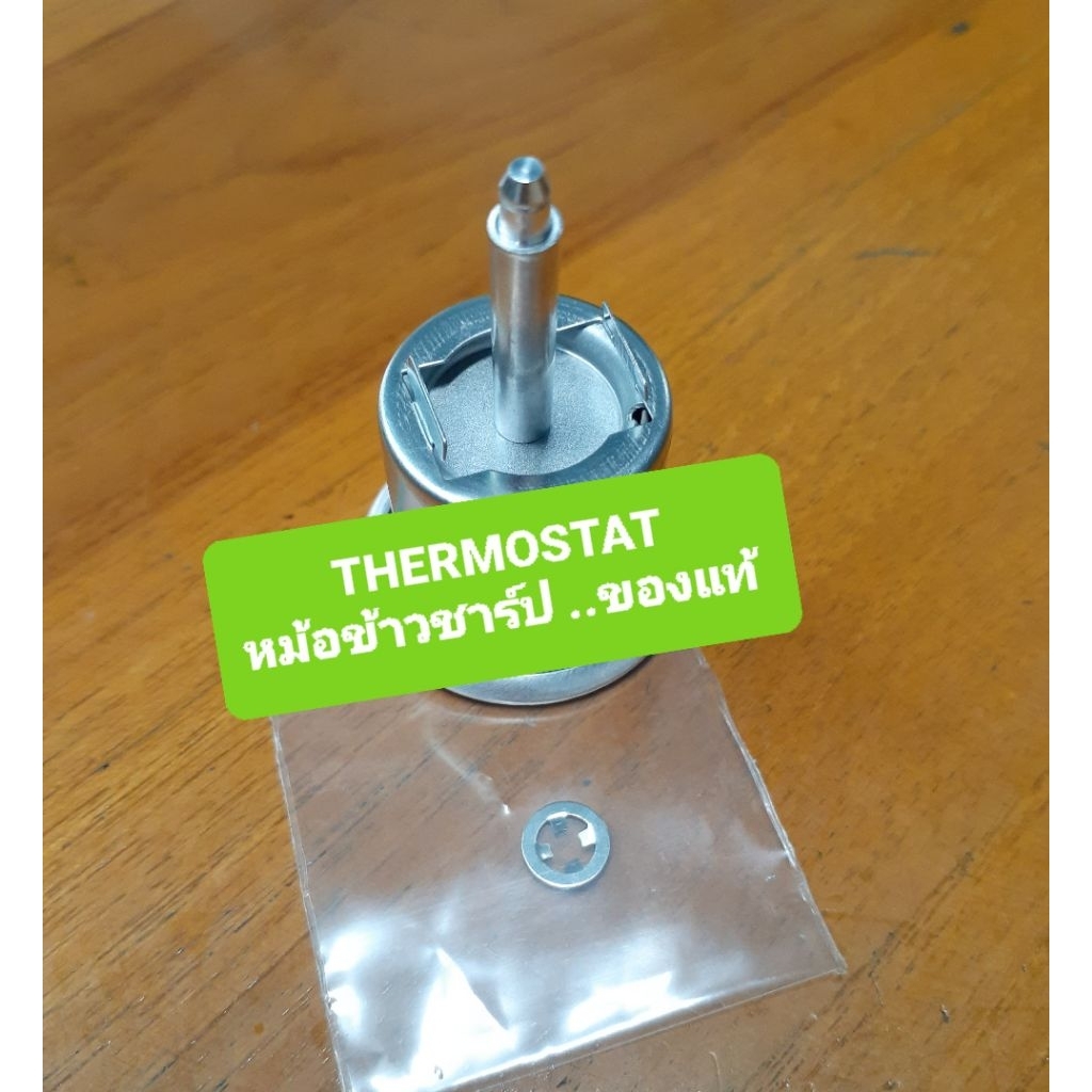 ➡️ เทอร์โมสแตทหม้อหุงข้าวชาร์ปขนาด1ลิตร-2.8ลิตร..อะไหล่ชาร์ปแท้