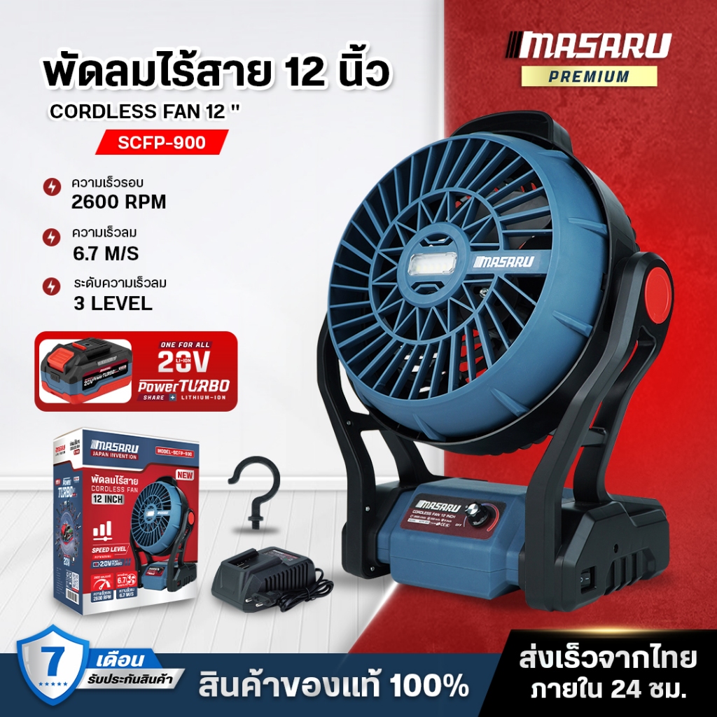 Masaru พัดลมไร้สาย รุ่น SCFP-900 ขนาด 12 นิ้ว พัดลมพกพา พัดลมแบตเตอรี่ พัดลมแคมป์ปิ้ง